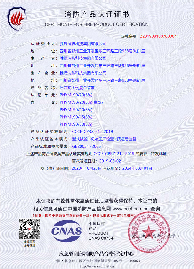 壓力式比例混合裝置3%消防產品認證證書